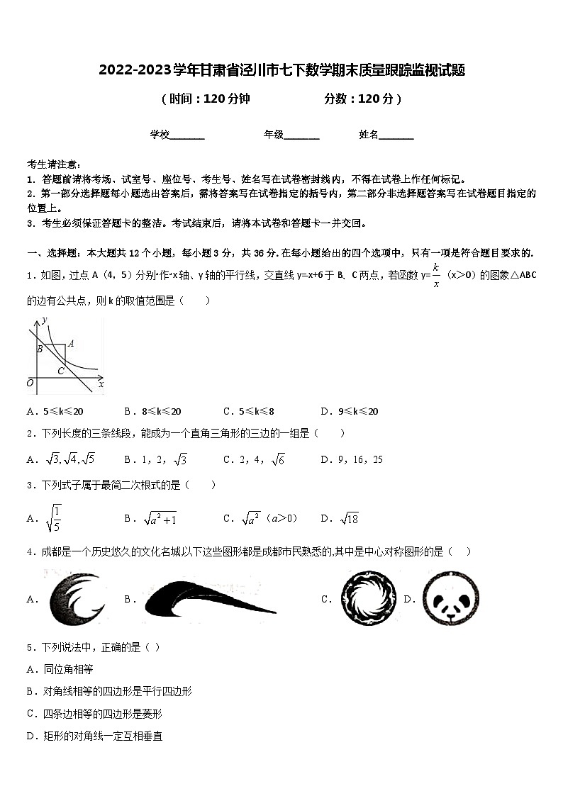 2022-2023学年甘肃省泾川市七下数学期末质量跟踪监视试题含答案01