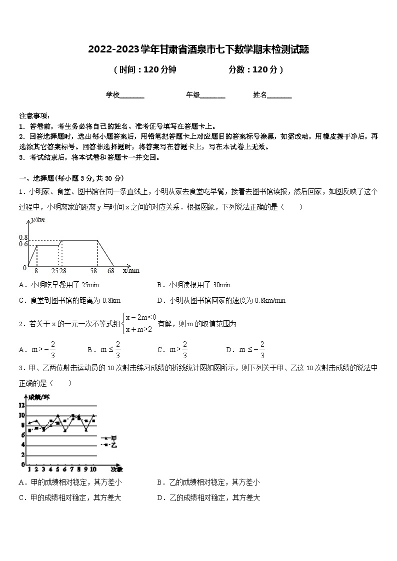 2022-2023学年甘肃省酒泉市七下数学期末检测试题含答案第1页
