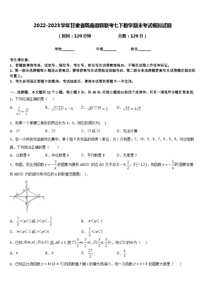 2022-2023学年甘肃省陇南徽县联考七下数学期末考试模拟试题含答案01