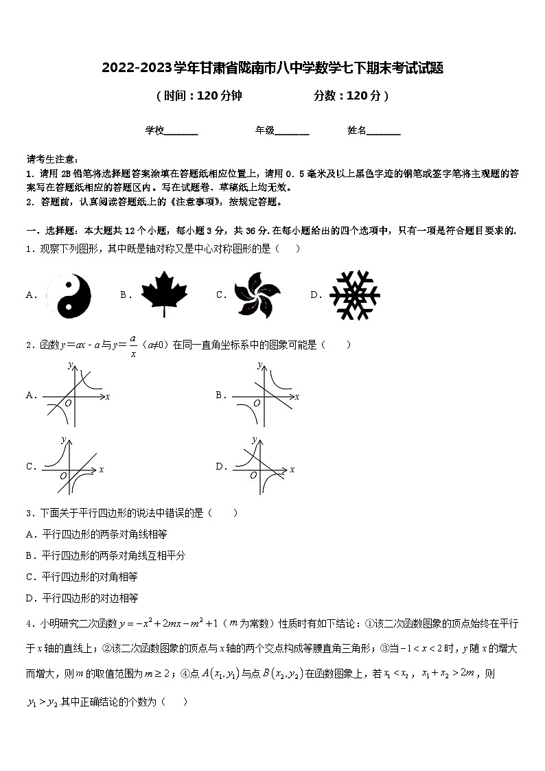 2022-2023学年甘肃省陇南市八中学数学七下期末考试试题含答案01
