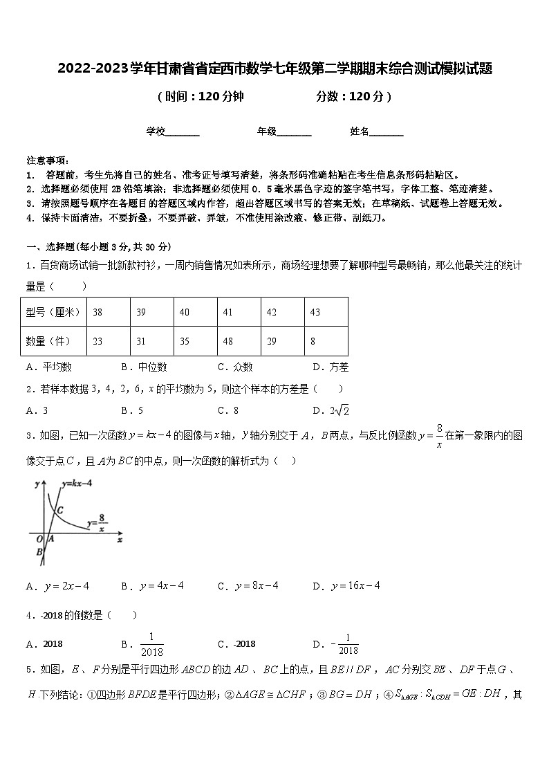 2022-2023学年甘肃省省定西市数学七年级第二学期期末综合测试模拟试题含答案01