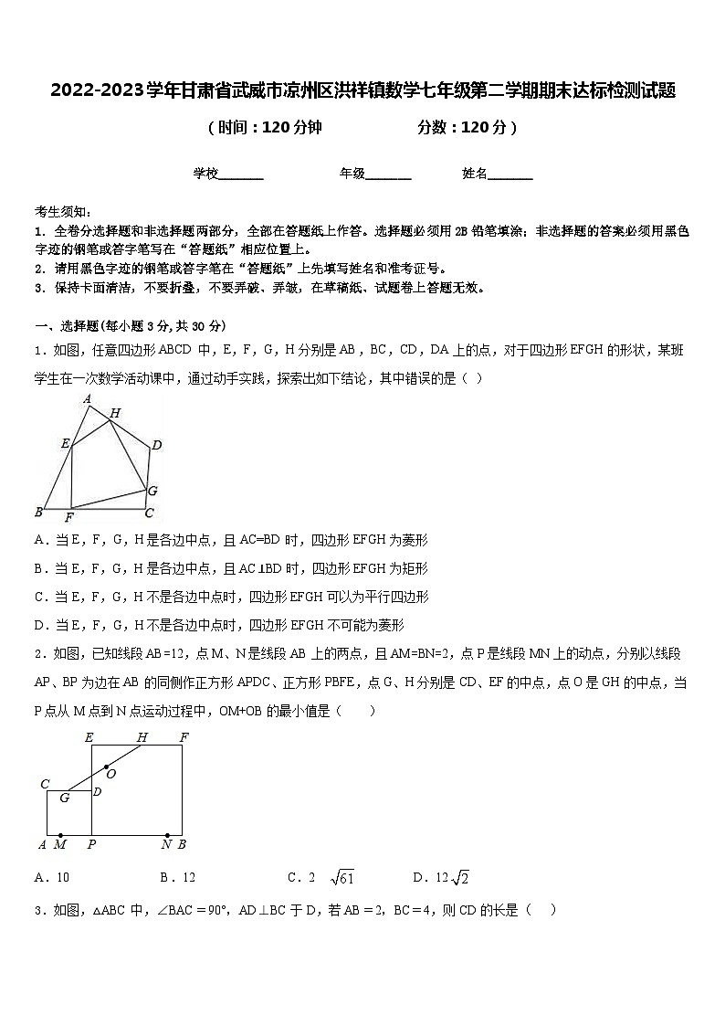 2022-2023学年甘肃省武威市凉州区洪祥镇数学七年级第二学期期末达标检测试题含答案01