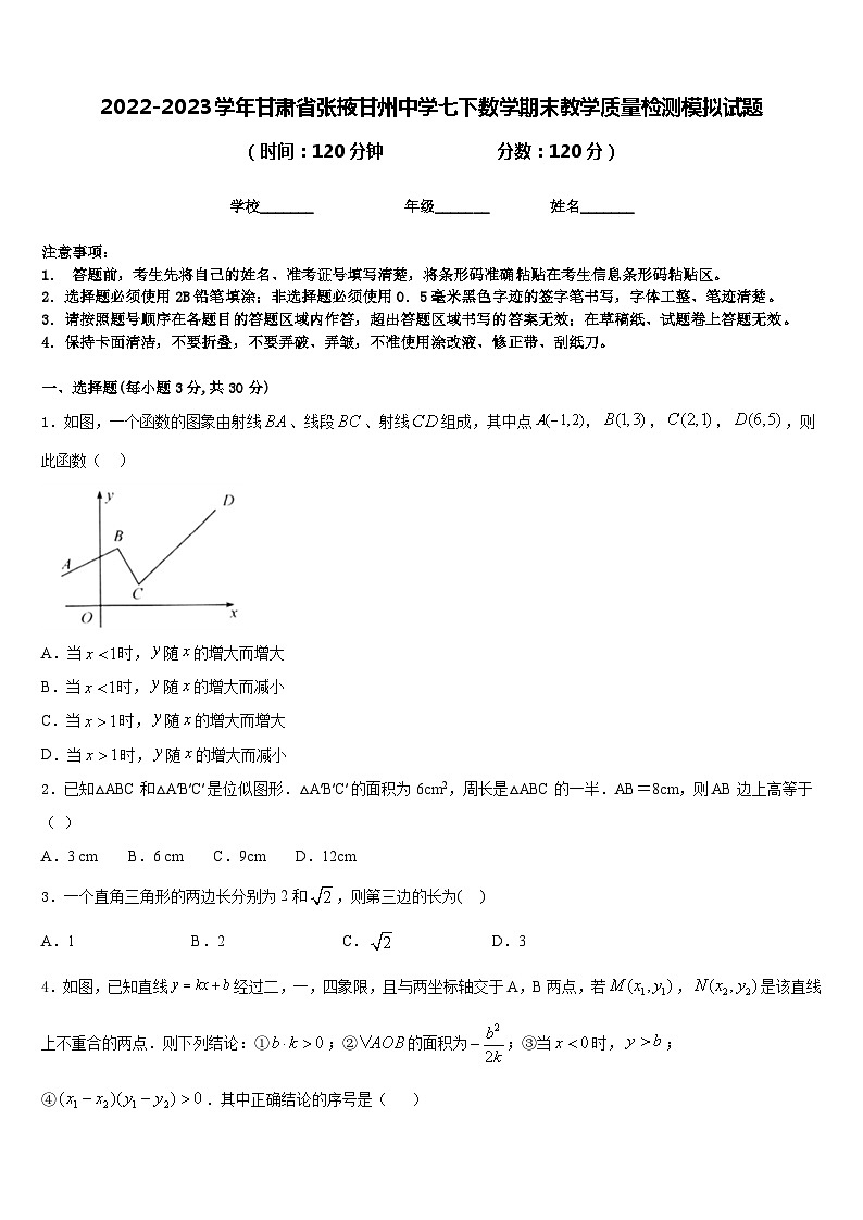2022-2023学年甘肃省张掖甘州中学七下数学期末教学质量检测模拟试题含答案第1页
