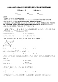 2022-2023学年湖南长沙长郡芙蓉中学数学七下期末复习检测模拟试题含答案