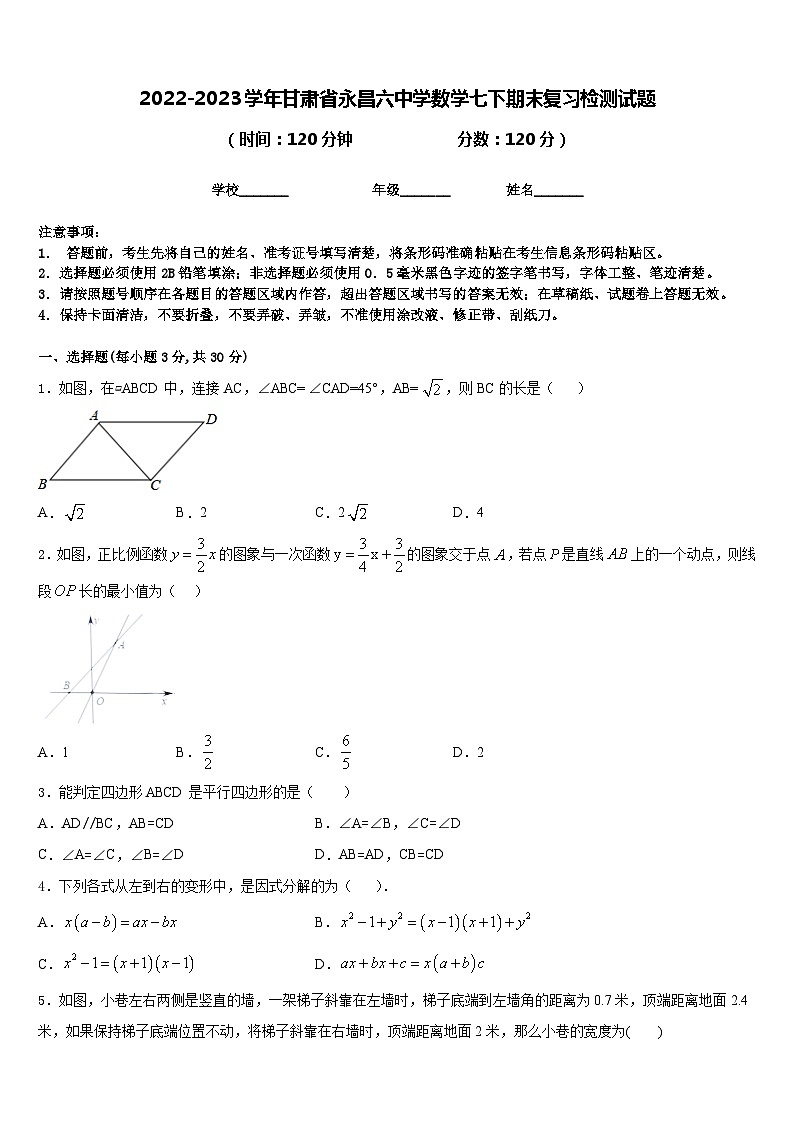 2022-2023学年甘肃省永昌六中学数学七下期末复习检测试题含答案第1页