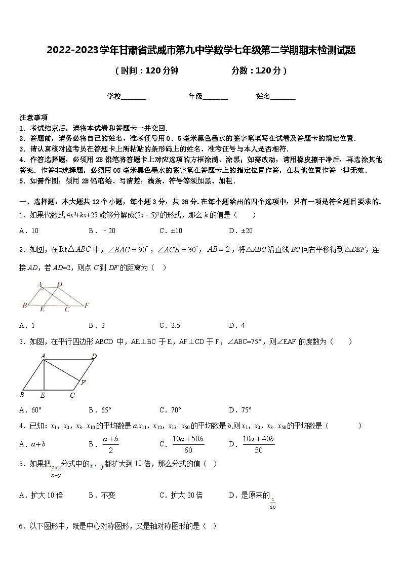 2022-2023学年甘肃省武威市第九中学数学七年级第二学期期末检测试题含答案01