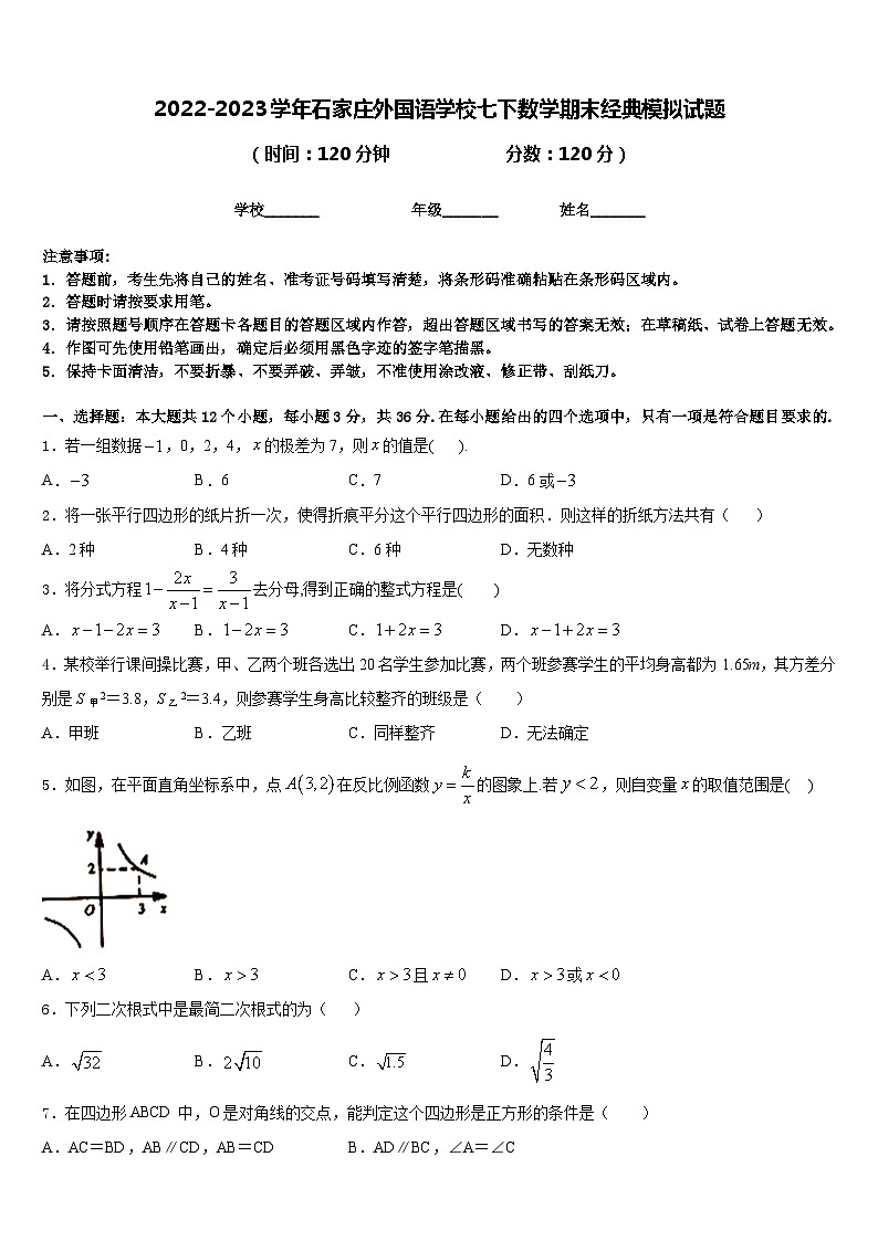 2022-2023学年石家庄外国语学校七下数学期末经典模拟试题含答案第1页