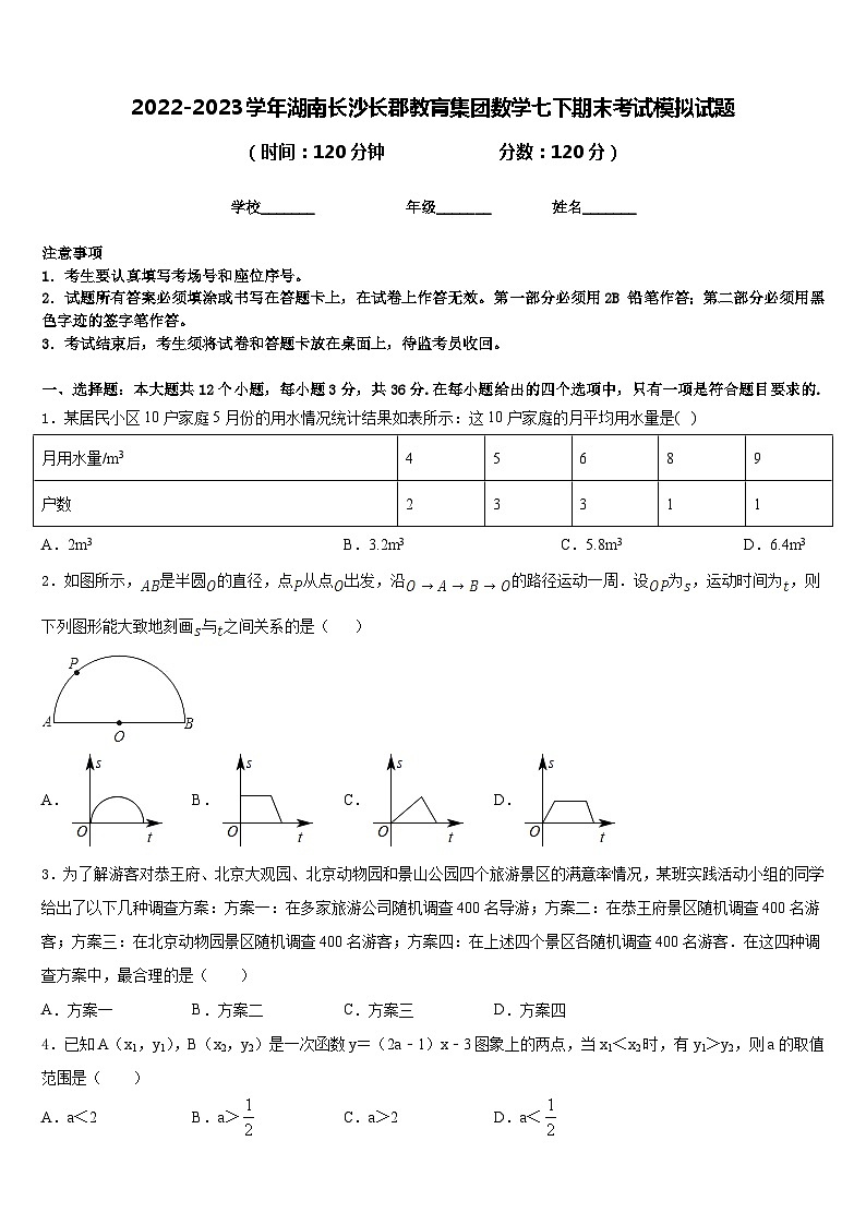 2022-2023学年湖南长沙长郡教肓集团数学七下期末考试模拟试题含答案第1页