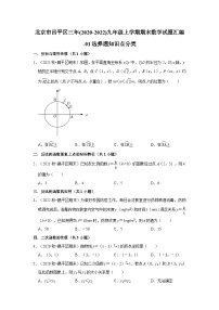 北京市昌平区三年(2020-2022)九年级上学期期末数学试题汇编-01选择题知识点分类