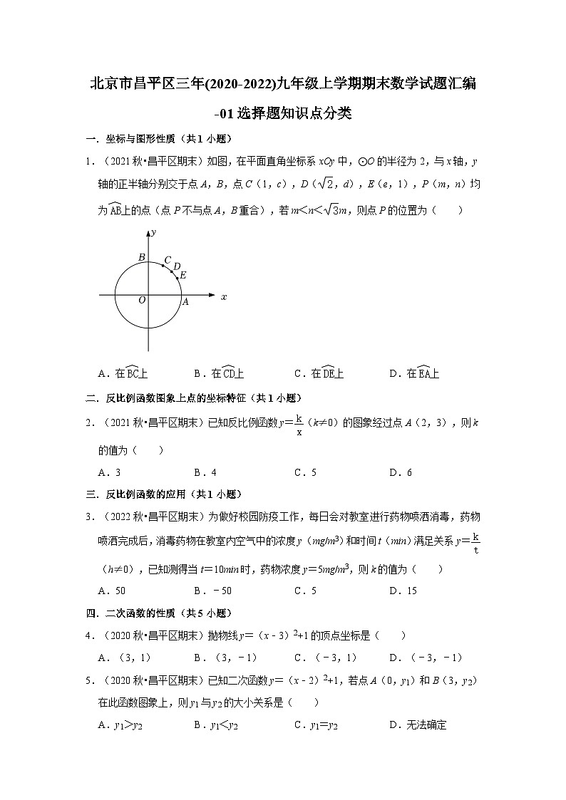 北京市昌平区三年(2020-2022)九年级上学期期末数学试题汇编-01选择题知识点分类第1页