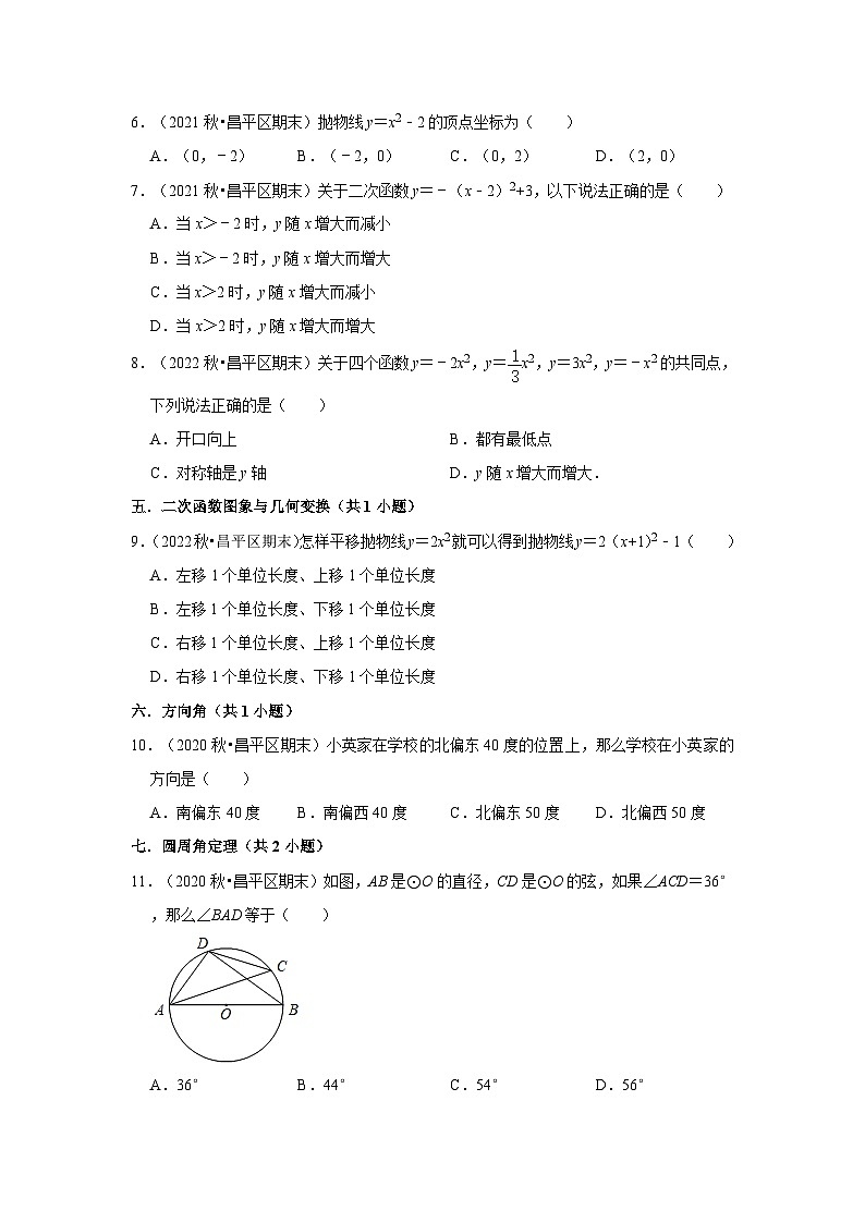 北京市昌平区三年(2020-2022)九年级上学期期末数学试题汇编-01选择题知识点分类第2页