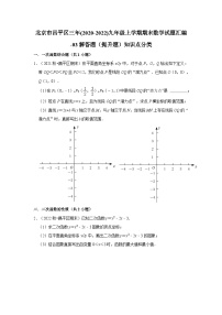 北京市昌平区三年(2020-2022)九年级上学期期末数学试题汇编-03解答题（提升题）知识点分类