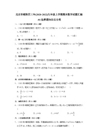 北京市朝阳区三年(2020-2022)九年级上学期期末数学试题汇编-01选择题知识点分类