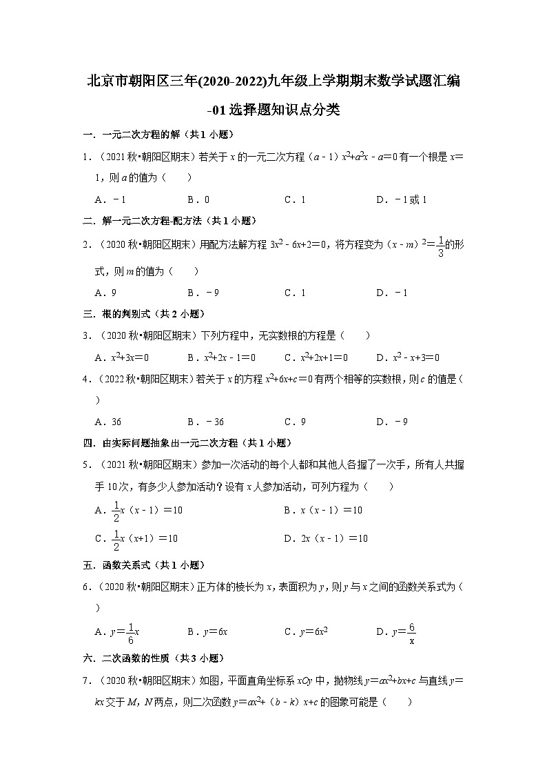 北京市朝阳区三年(2020-2022)九年级上学期期末数学试题汇编-01选择题知识点分类01