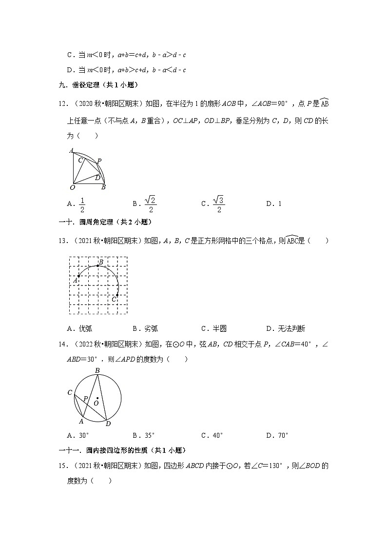 北京市朝阳区三年(2020-2022)九年级上学期期末数学试题汇编-01选择题知识点分类03
