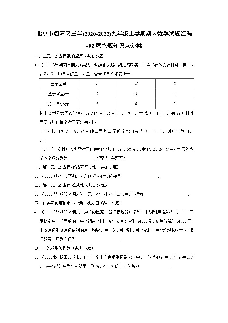 北京市朝阳区三年(2020-2022)九年级上学期期末数学试题汇编-02填空题知识点分类第1页