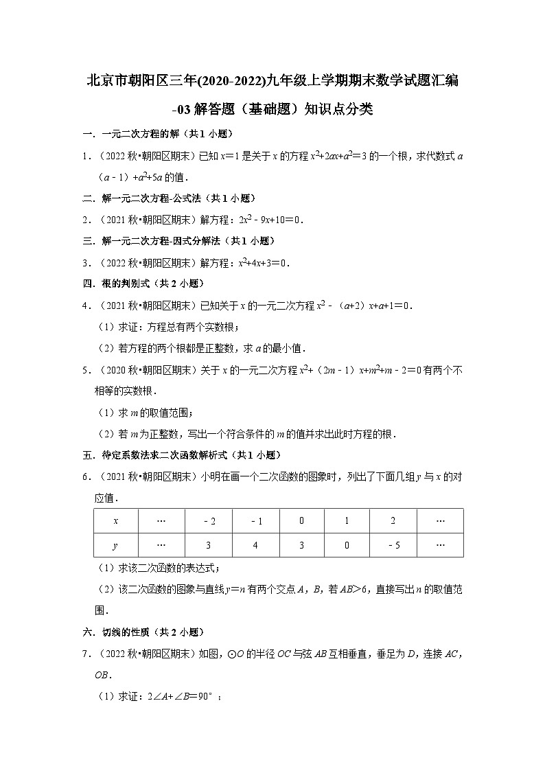 北京市朝阳区三年(2020-2022)九年级上学期期末数学试题汇编-03解答题（基础题）知识点分类第1页