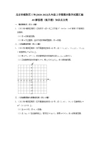 北京市朝阳区三年(2020-2022)九年级上学期期末数学试题汇编-03解答题（提升题）知识点分类