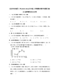 北京市东城区三年(2020-2022)九年级上学期期末数学试题汇编-01选择题知识点分类