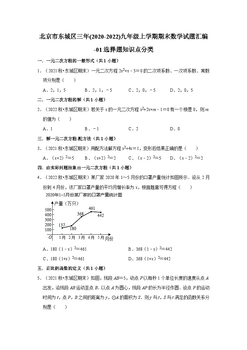 北京市东城区三年(2020-2022)九年级上学期期末数学试题汇编-01选择题知识点分类01
