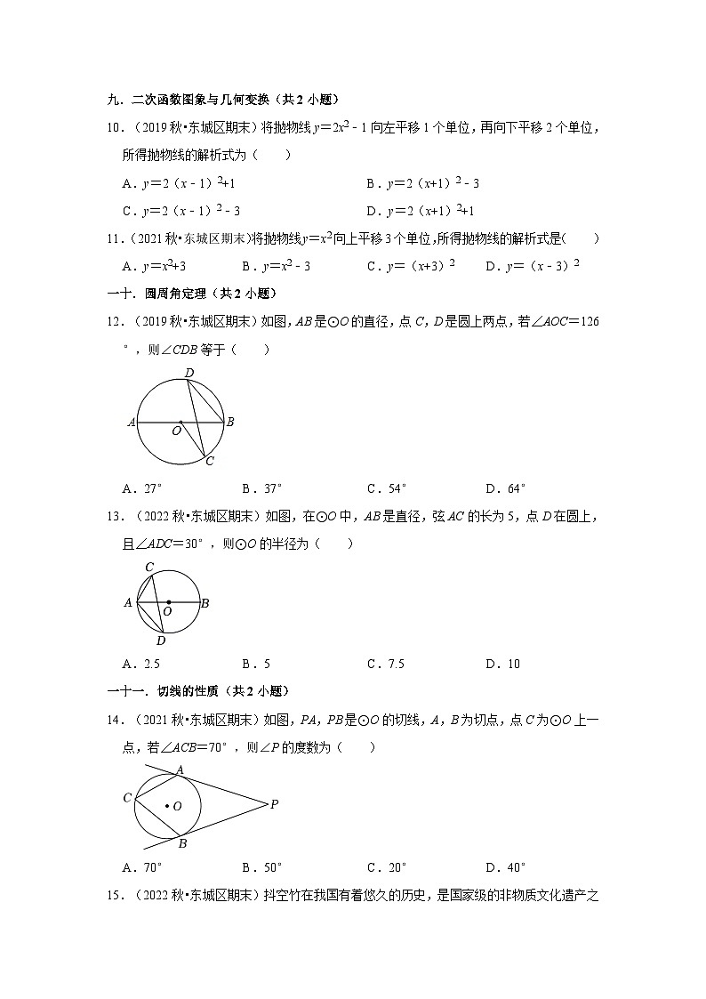 北京市东城区三年(2020-2022)九年级上学期期末数学试题汇编-01选择题知识点分类03