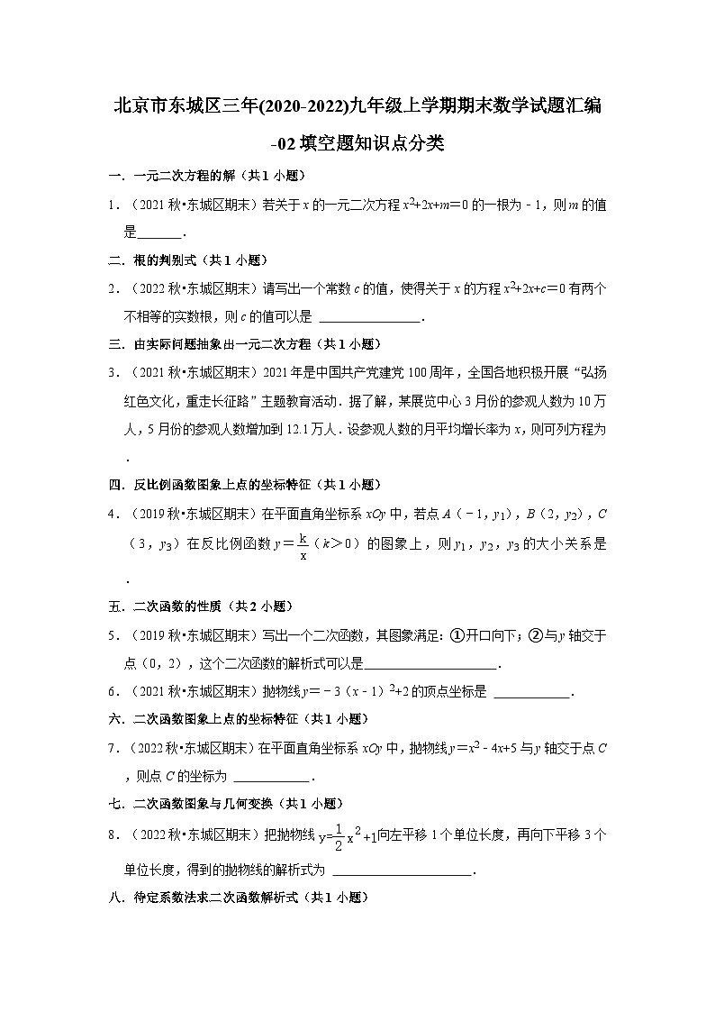北京市东城区三年(2020-2022)九年级上学期期末数学试题汇编-02填空题知识点分类第1页