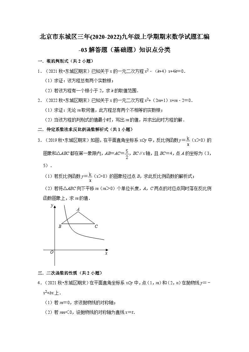 北京市东城区三年(2020-2022)九年级上学期期末数学试题汇编-03解答题（基础题）知识点分类01
