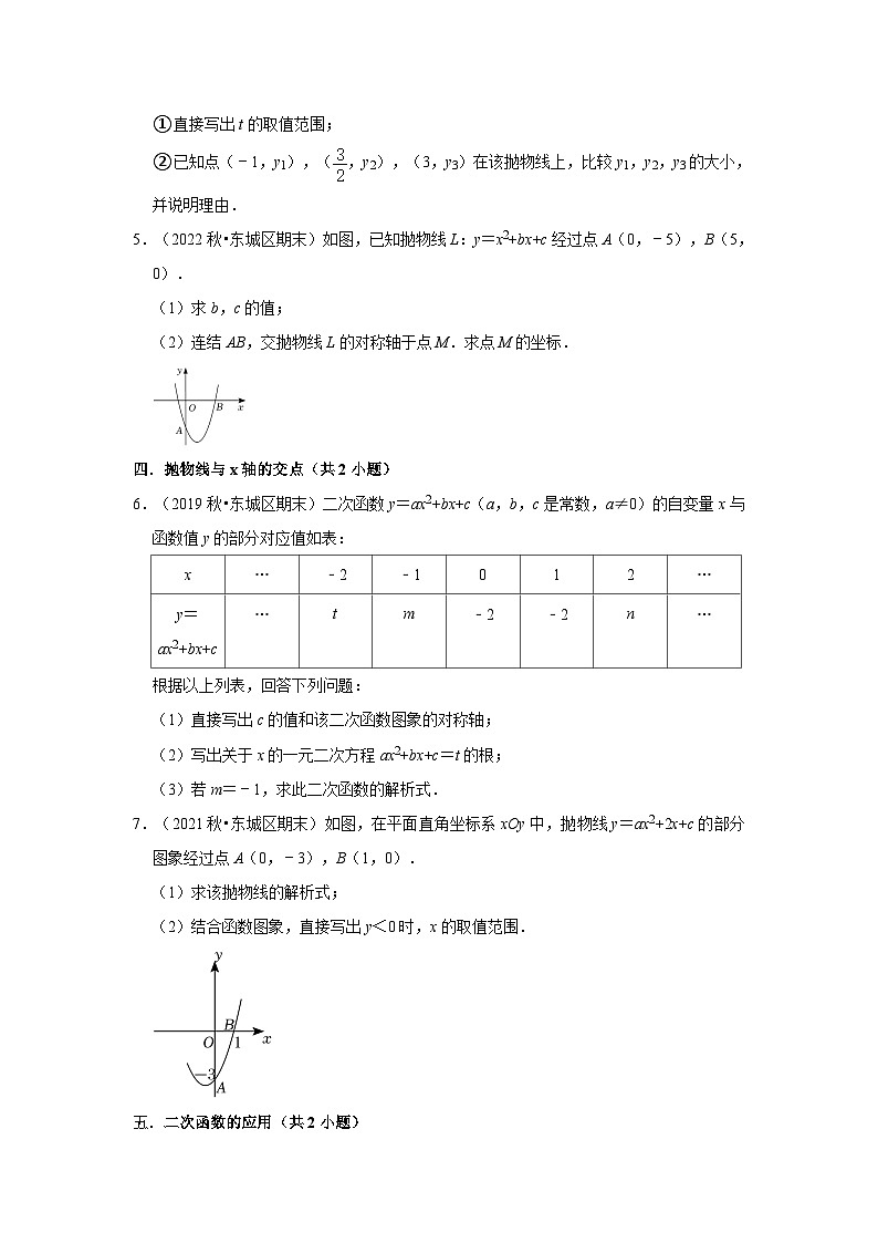 北京市东城区三年(2020-2022)九年级上学期期末数学试题汇编-03解答题（基础题）知识点分类02