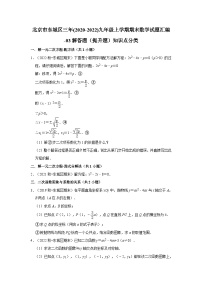 北京市东城区三年(2020-2022)九年级上学期期末数学试题汇编-03解答题（提升题）知识点分类