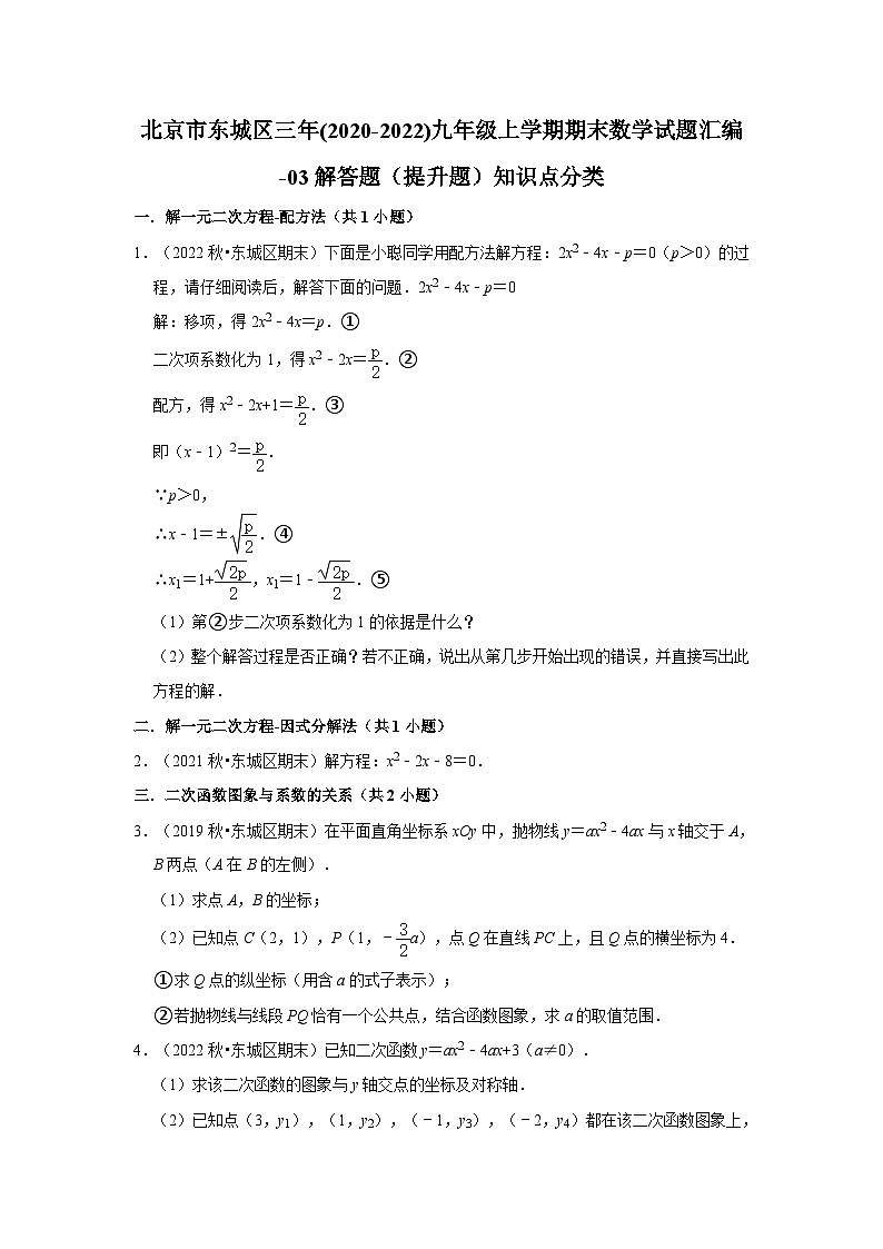 北京市东城区三年(2020-2022)九年级上学期期末数学试题汇编-03解答题（提升题）知识点分类01