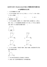 北京市丰台区三年(2020-2022)九年级上学期期末数学试题汇编-01选择题知识点分类