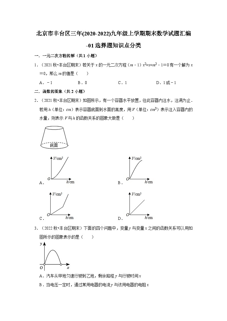 北京市丰台区三年(2020-2022)九年级上学期期末数学试题汇编-01选择题知识点分类01