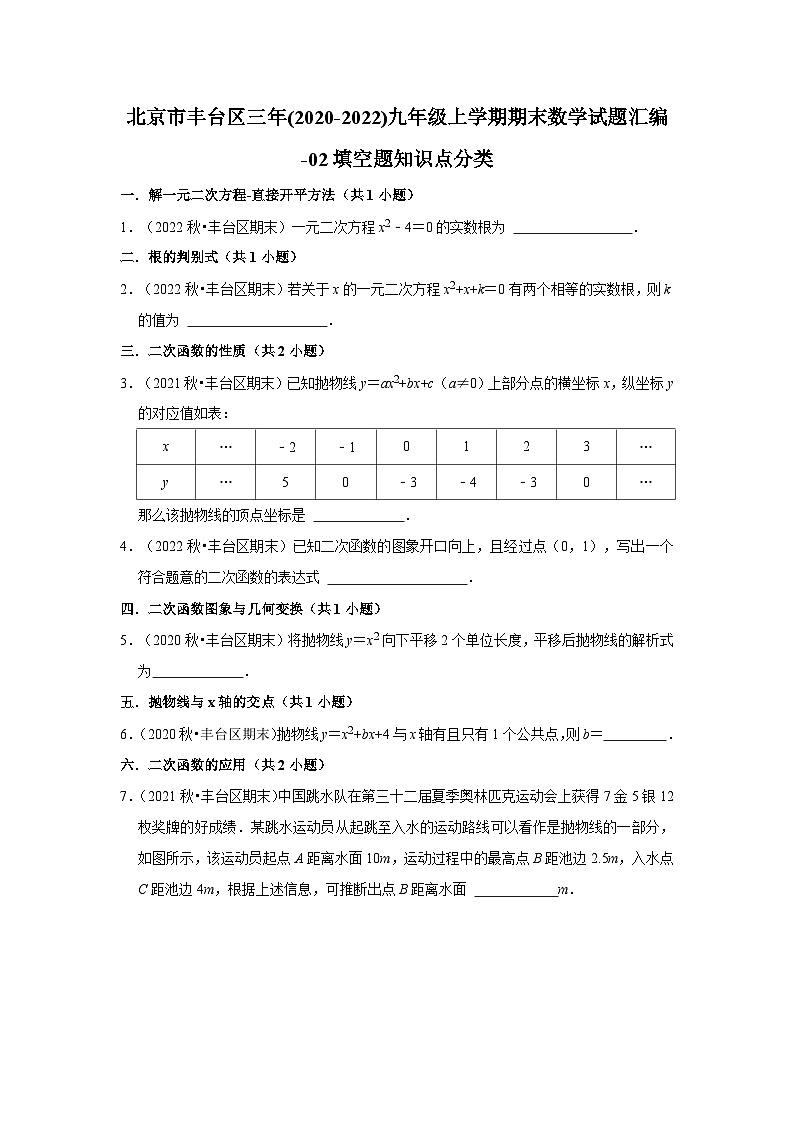 北京市丰台区三年(2020-2022)九年级上学期期末数学试题汇编-02填空题知识点分类01