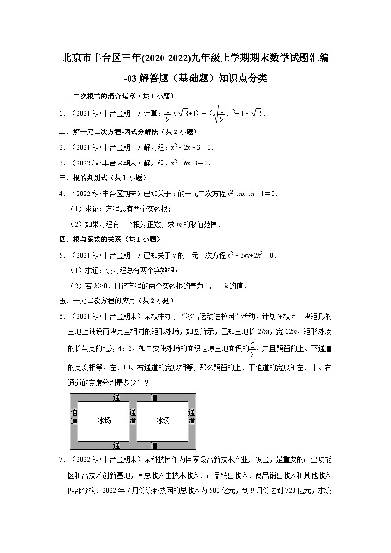 北京市丰台区三年(2020-2022)九年级上学期期末数学试题汇编-03解答题（基础题）知识点分类01