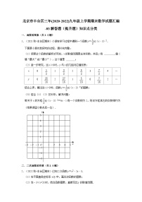 北京市丰台区三年(2020-2022)九年级上学期期末数学试题汇编-03解答题（提升题）知识点分类