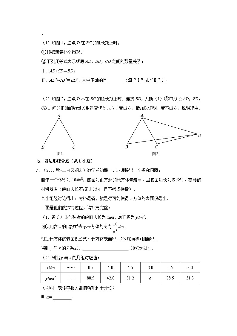 北京市丰台区三年(2020-2022)九年级上学期期末数学试题汇编-03解答题（提升题）知识点分类第3页