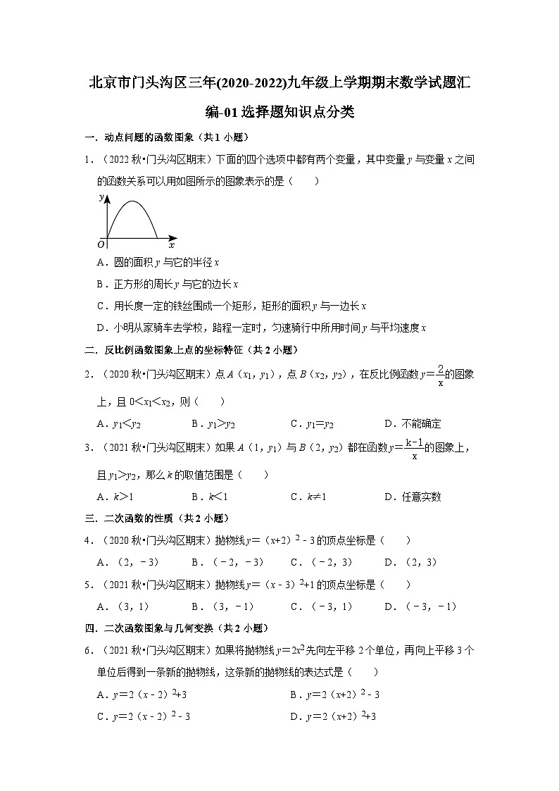 北京市门头沟区三年(2020-2022)九年级上学期期末数学试题汇编-01选择题知识点分类第1页