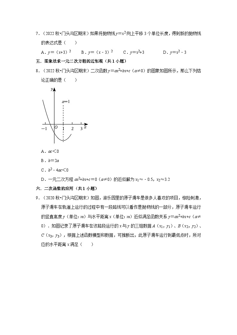 北京市门头沟区三年(2020-2022)九年级上学期期末数学试题汇编-01选择题知识点分类第2页