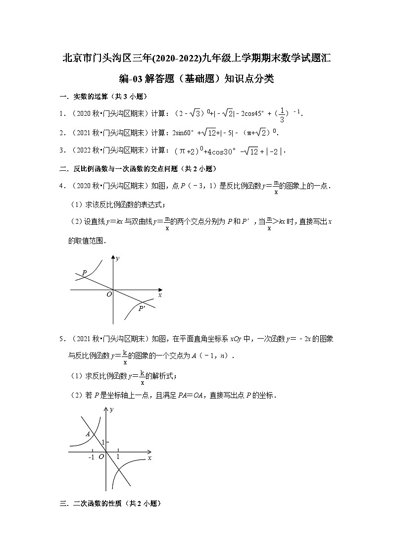 北京市门头沟区三年(2020-2022)九年级上学期期末数学试题汇编-03解答题（基础题）知识点分类第1页