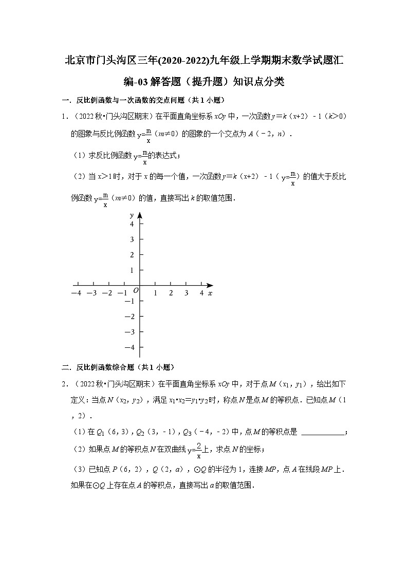 北京市门头沟区三年(2020-2022)九年级上学期期末数学试题汇编-03解答题（提升题）知识点分类第1页