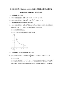 北京市密云区三年(2020-2022)九年级上学期期末数学试题汇编-03解答题（基础题）知识点分类