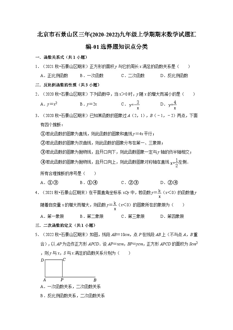 北京市石景山区三年(2020-2022)九年级上学期期末数学试题汇编-01选择题知识点分类第1页