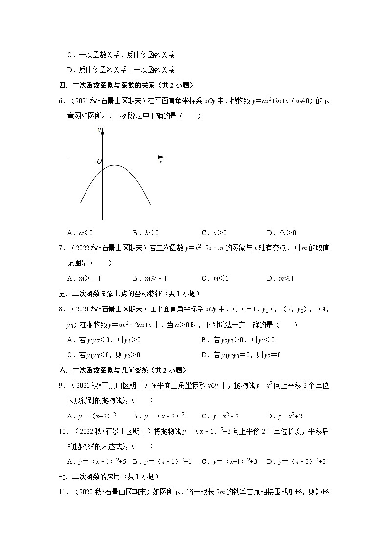 北京市石景山区三年(2020-2022)九年级上学期期末数学试题汇编-01选择题知识点分类第2页