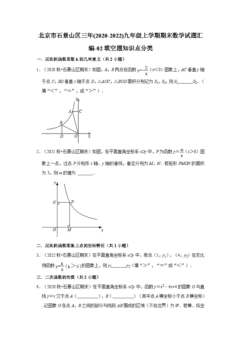 北京市石景山区三年(2020-2022)九年级上学期期末数学试题汇编-02填空题知识点分类01