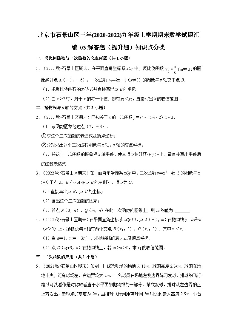 北京市石景山区三年(2020-2022)九年级上学期期末数学试题汇编-03解答题（提升题）知识点分类01
