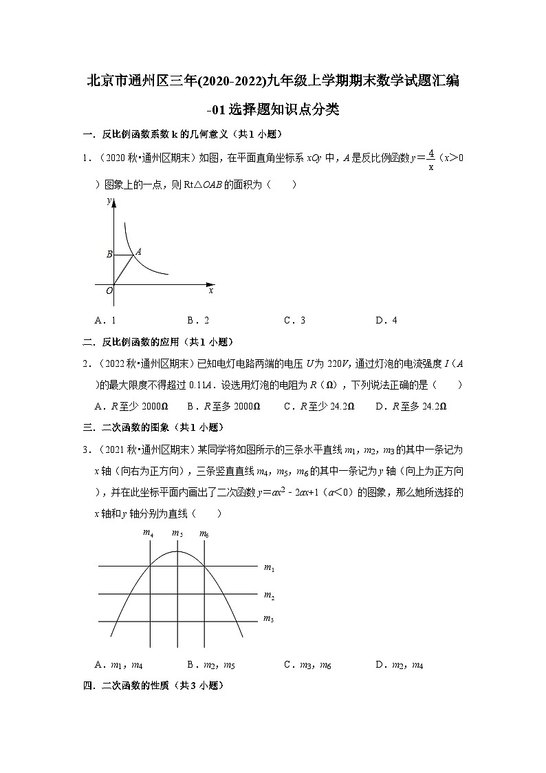 北京市通州区三年(2020-2022)九年级上学期期末数学试题汇编-01选择题知识点分类第1页