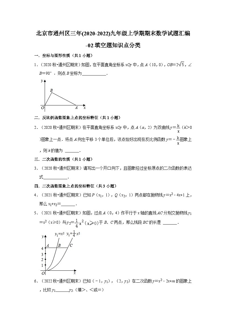 北京市通州区三年(2020-2022)九年级上学期期末数学试题汇编-02填空题知识点分类01
