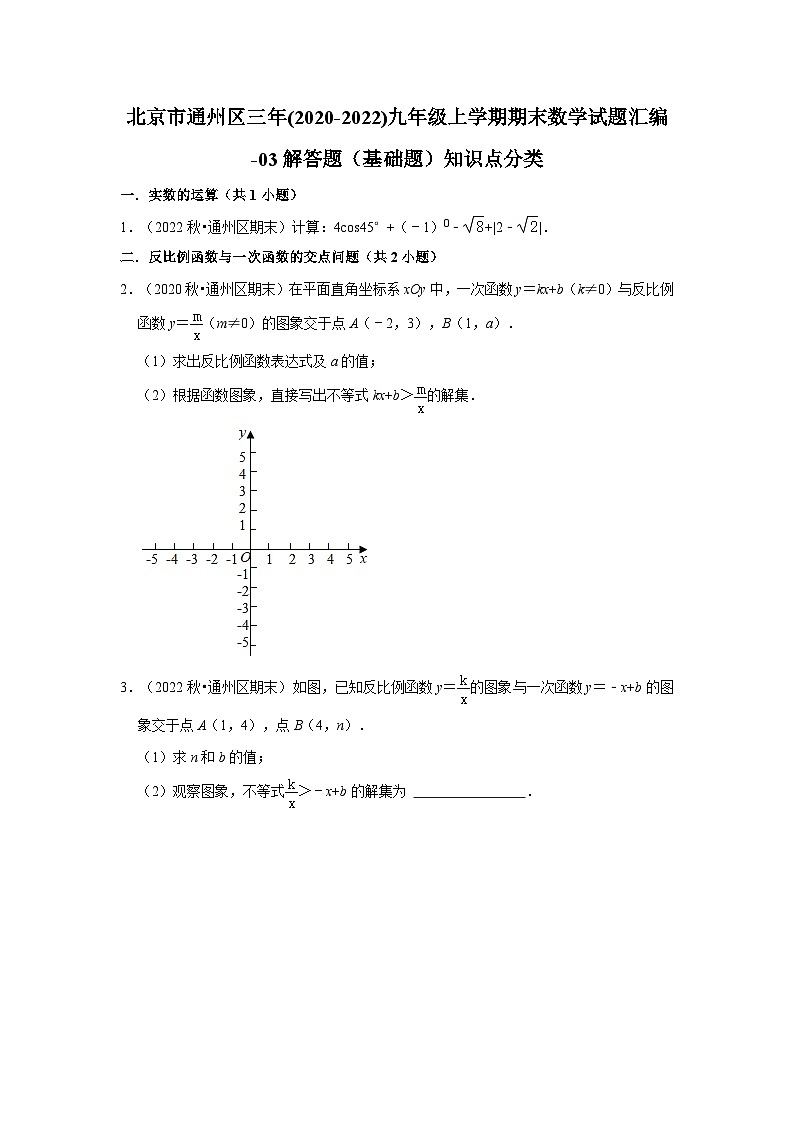 北京市通州区三年(2020-2022)九年级上学期期末数学试题汇编-03解答题（基础题）知识点分类01