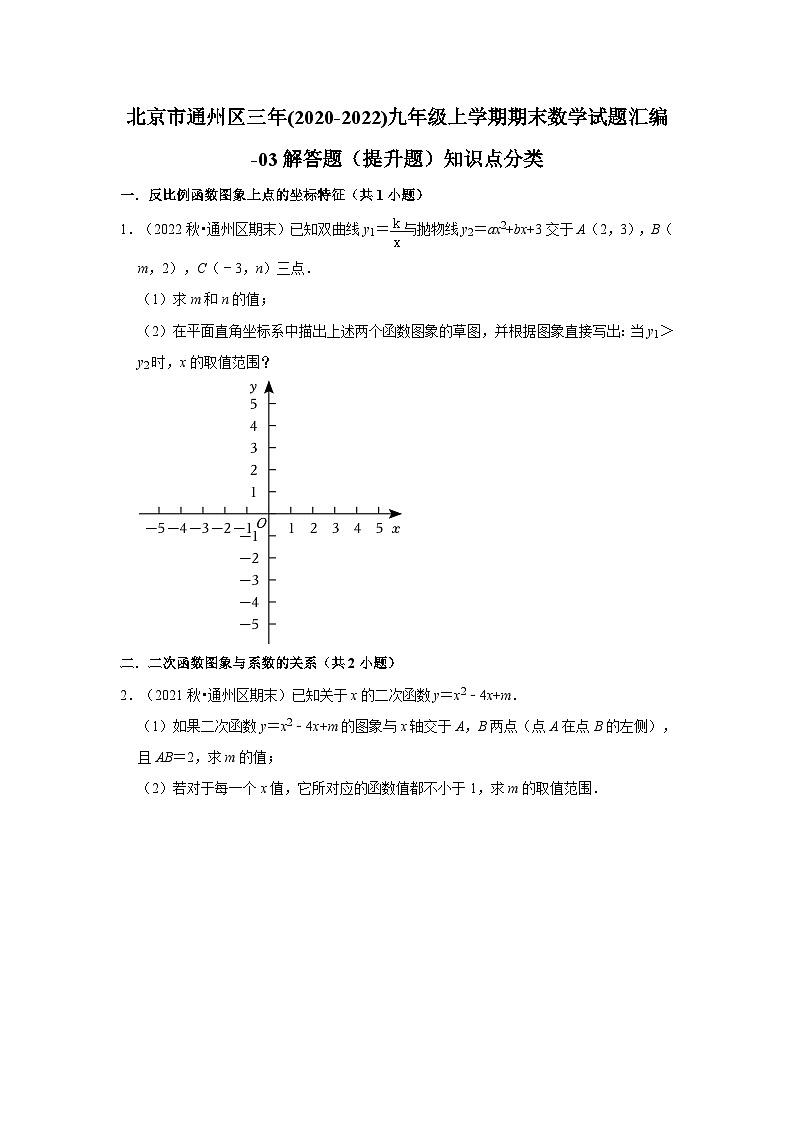 北京市通州区三年(2020-2022)九年级上学期期末数学试题汇编-03解答题（提升题）知识点分类01