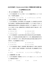 北京市西城区三年(2020-2022)九年级上学期期末数学试题汇编-01选择题知识点分类